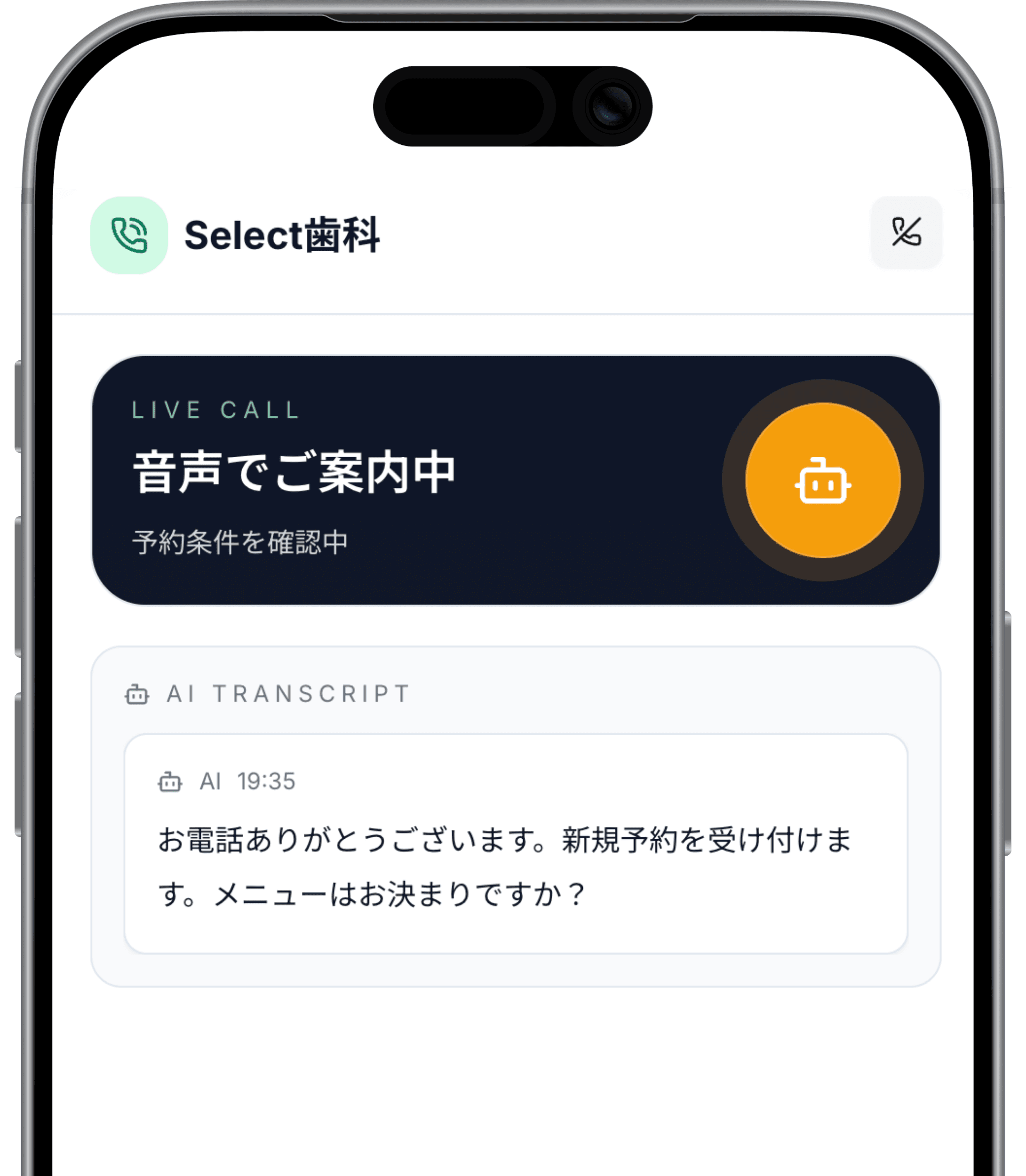 AIコール予約と連動する予約画面イメージ