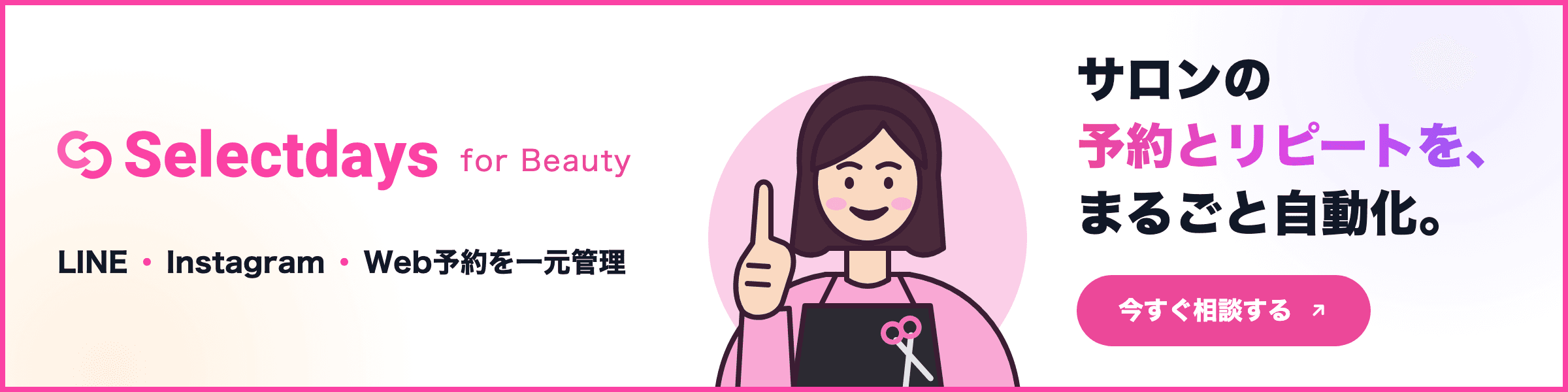 Selectdays for Beauty サロンの予約とリピートを、まるごと自動化。