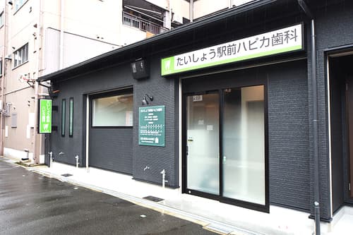たいしょう駅前ハピカ歯科