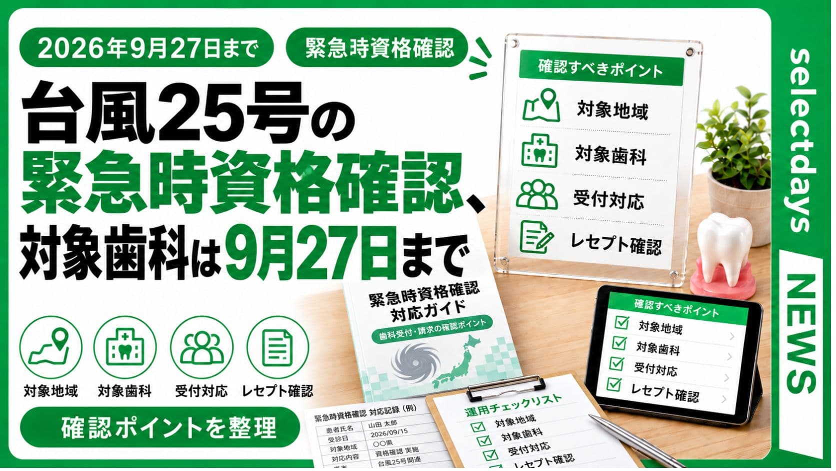 台風25号の緊急時資格確認、対象歯科は9月27日まで