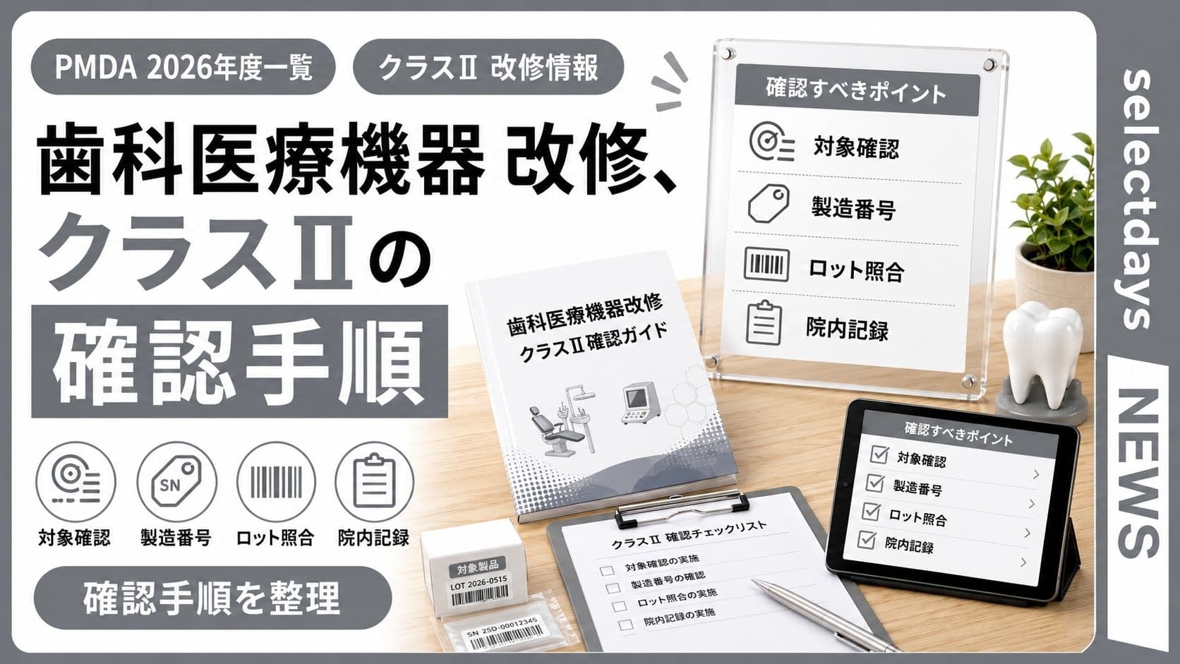歯科医療機器 改修、クラスIIの確認手順