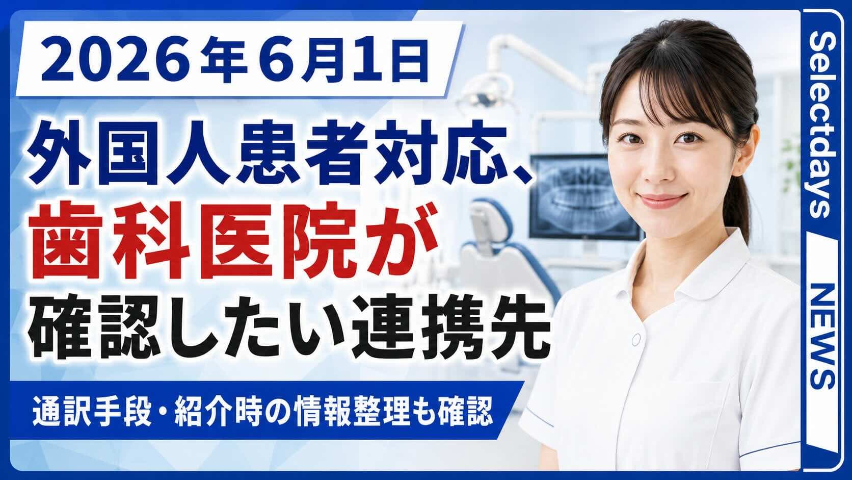 外国人患者対応、歯科医院が確認したい連携先