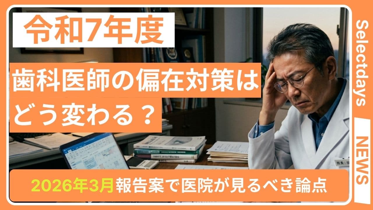 歯科医師の偏在対策はどう変わる?2026年3月報告案で医院が見るべき論点