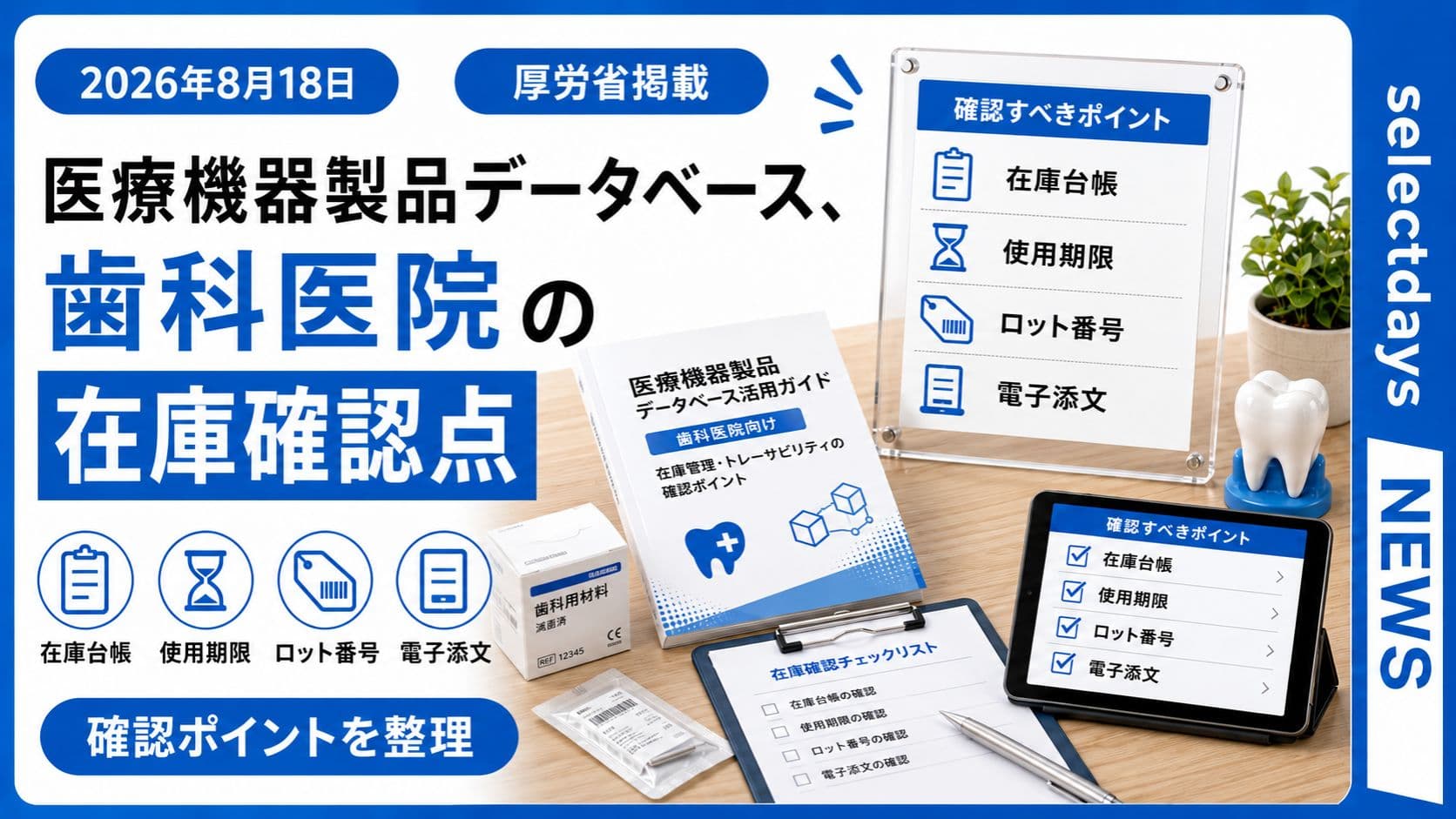 医療機器製品データベース、歯科医院の在庫確認点