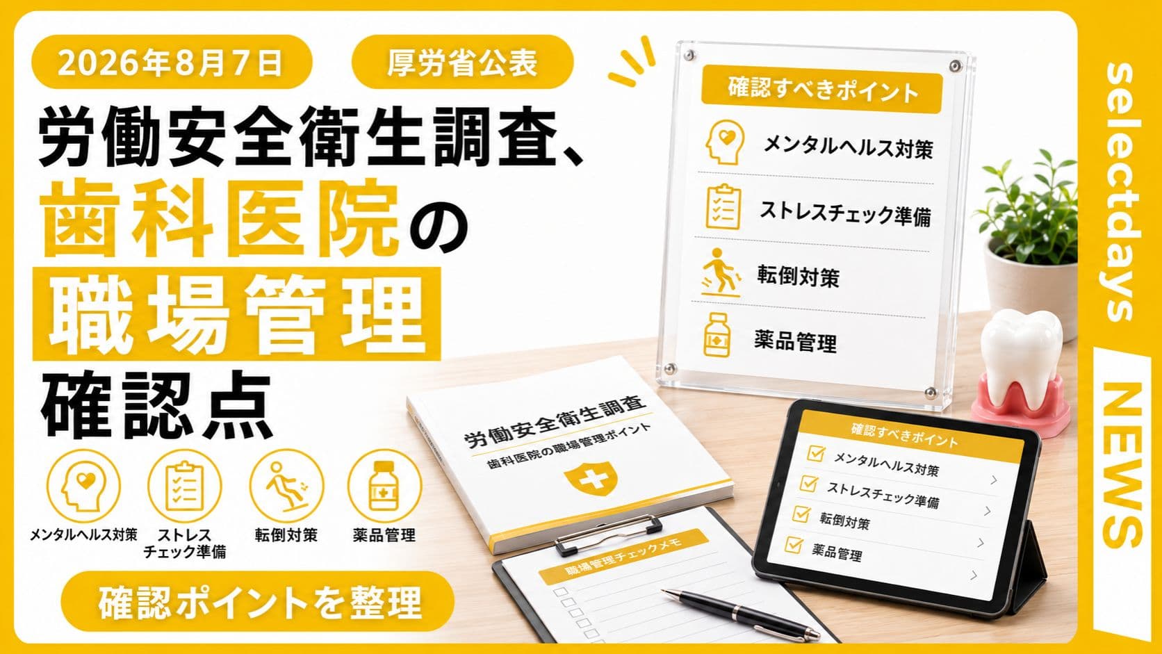 労働安全衛生調査、歯科医院の職場管理確認点