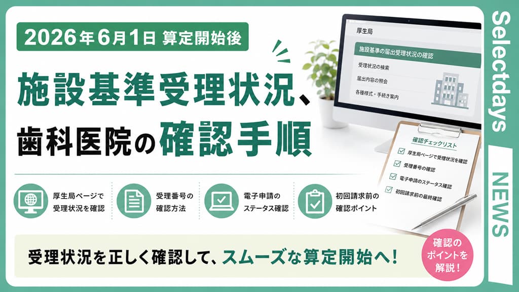 施設基準受理状況、歯科医院の確認手順