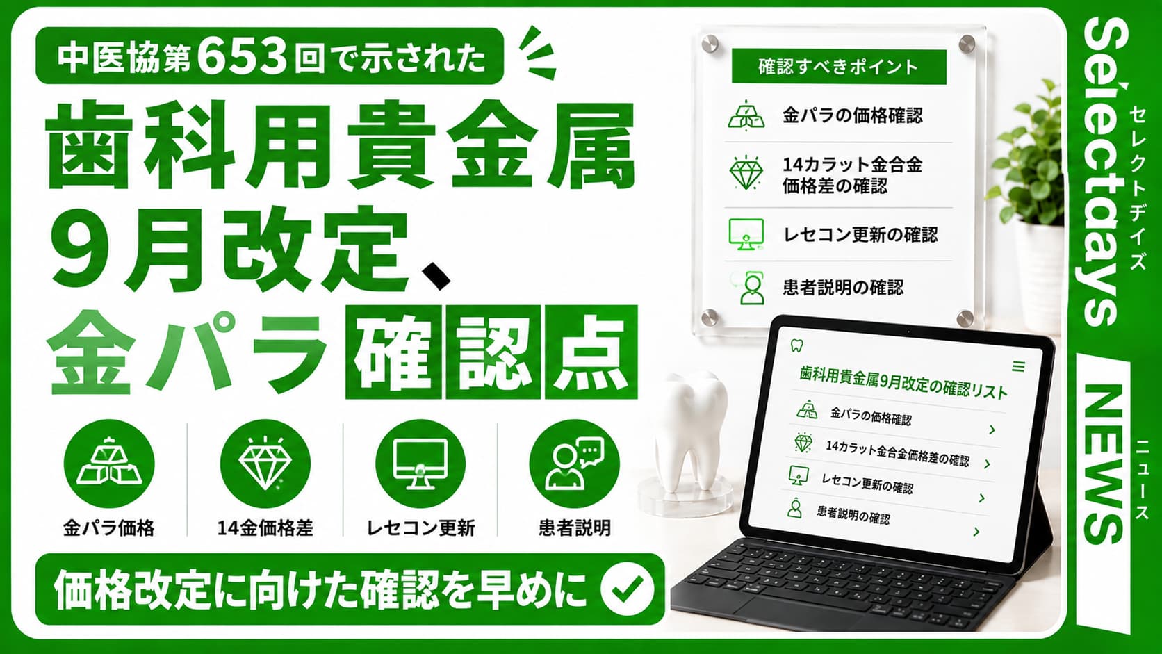 歯科用貴金属9月改定、金パラ確認点