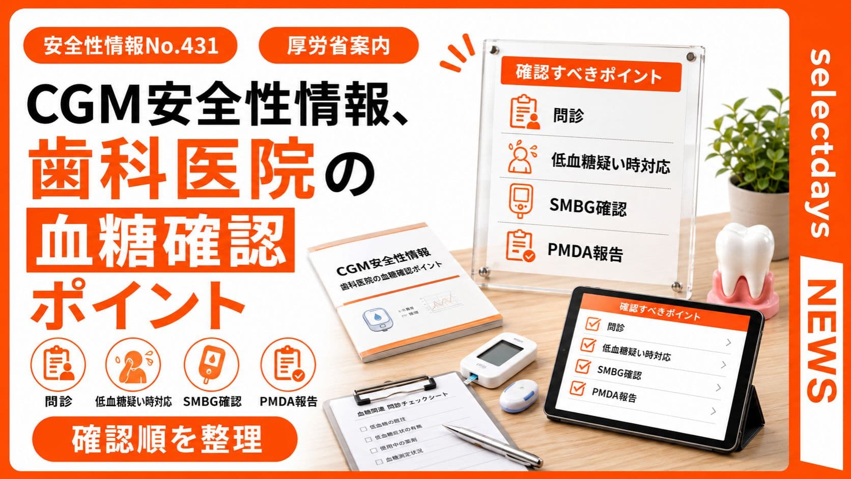 CGM安全性情報、歯科医院の血糖確認ポイント