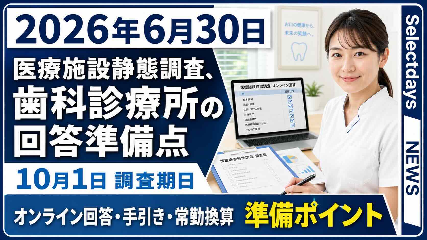 医療施設静態調査、歯科診療所の回答準備点