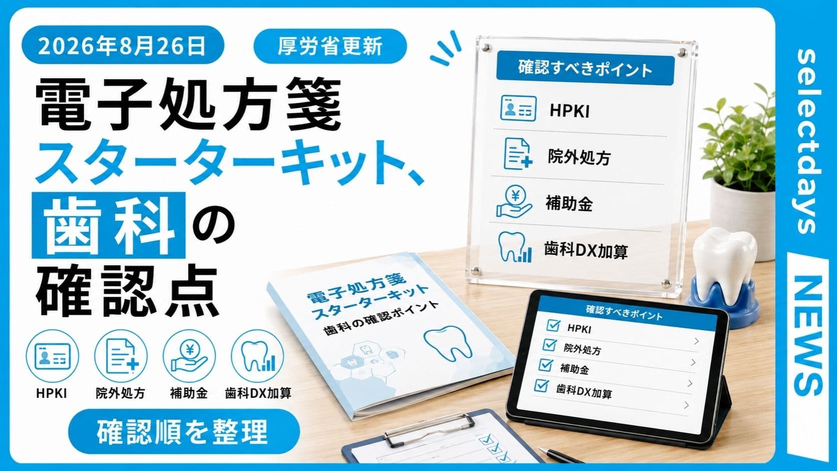 電子処方箋スターターキット、歯科の確認点