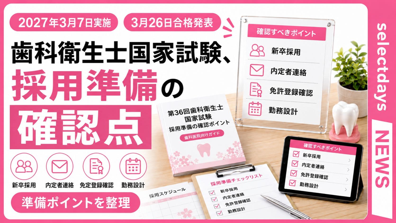 歯科衛生士国家試験、採用準備の確認点