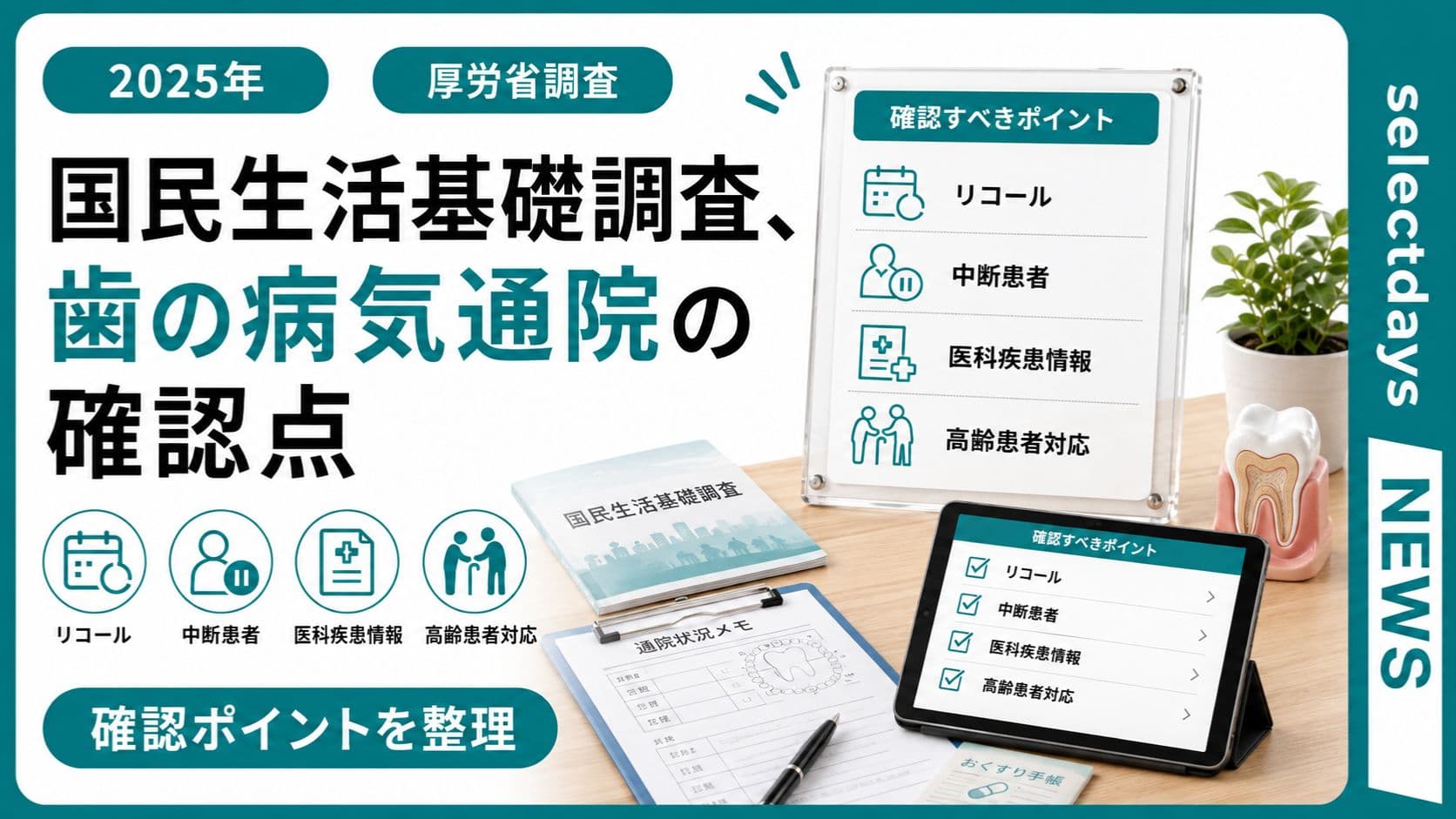 国民生活基礎調査、歯の病気通院の確認点