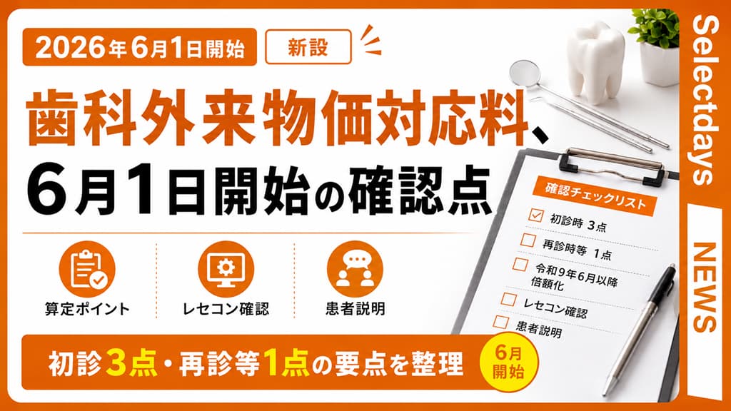 歯科外来物価対応料、6月1日開始の確認点