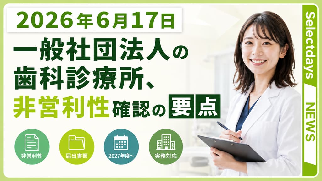 一般社団法人立の歯科医院、非営利性確認で見る書類と期限