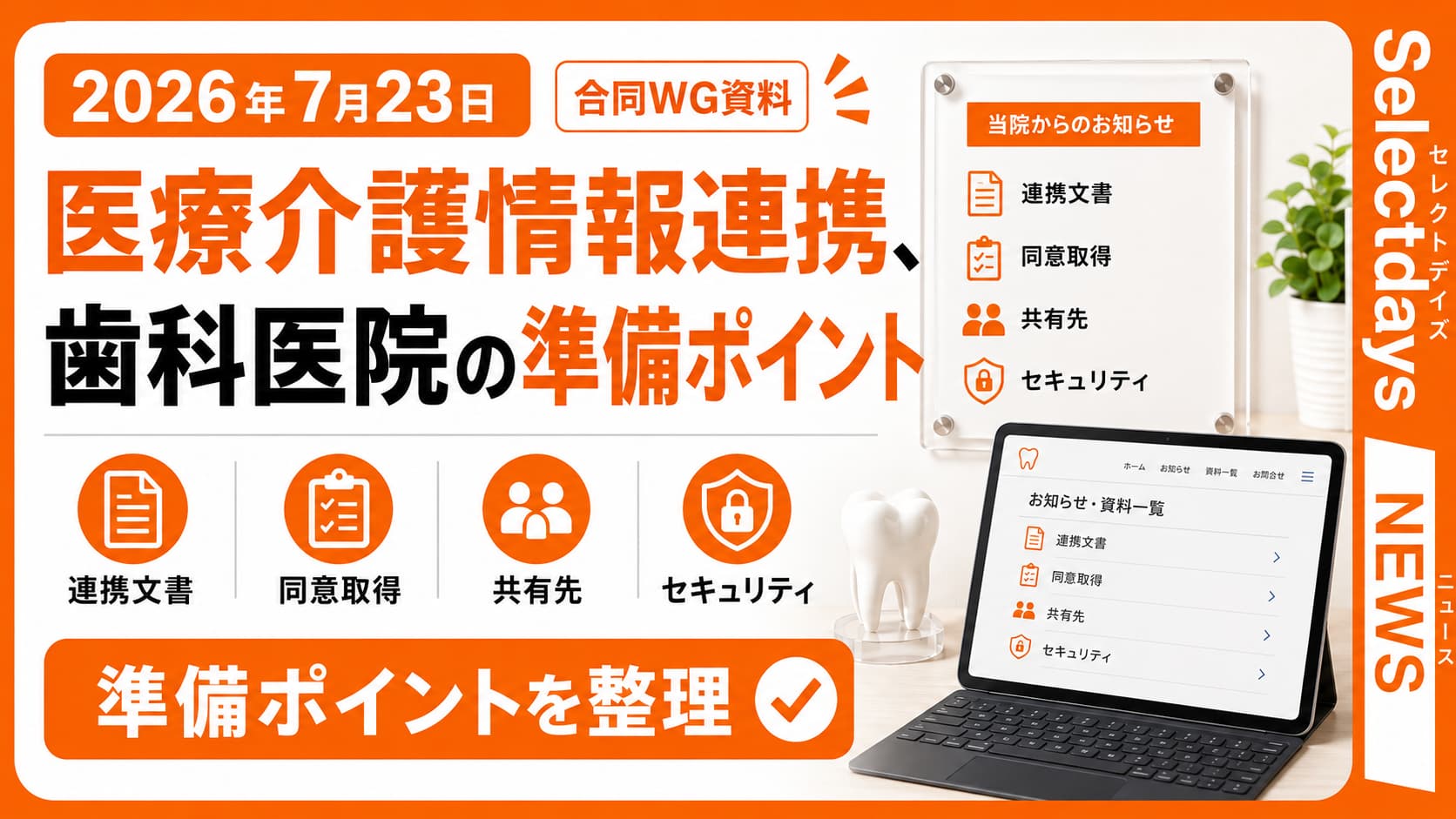 医療介護情報連携、歯科医院の準備ポイント