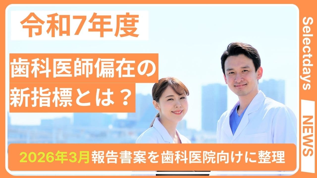 歯科医師偏在の新指標とは?2026年3月報告書案を歯科医院向けに整理
