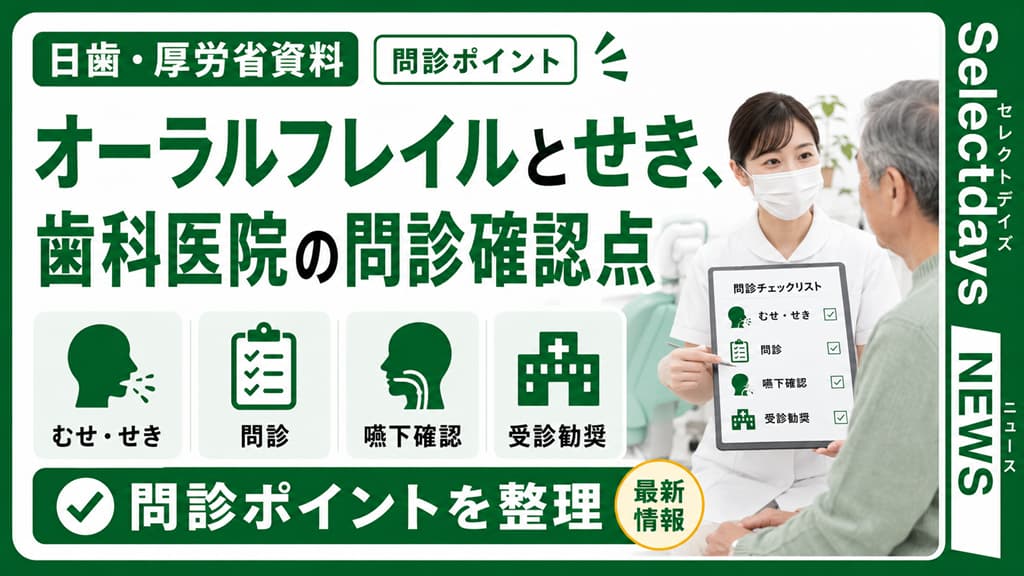 オーラルフレイルとせき、歯科医院の問診確認点