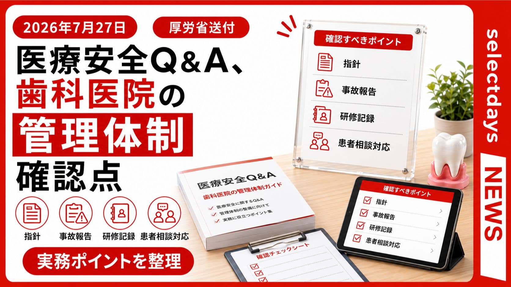 医療安全Q&A、歯科医院の管理体制確認点