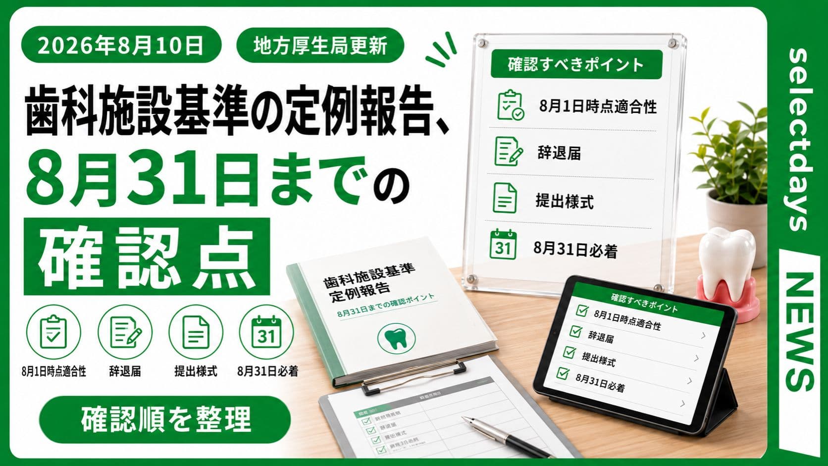 歯科施設基準の定例報告、8月31日までの確認点