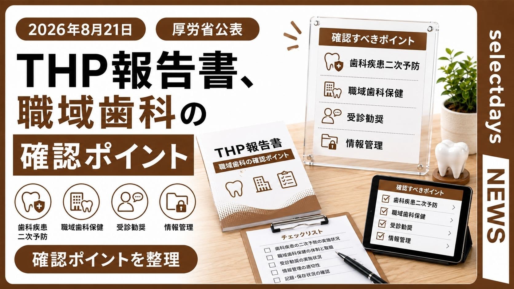 THP報告書、職域歯科の確認ポイント
