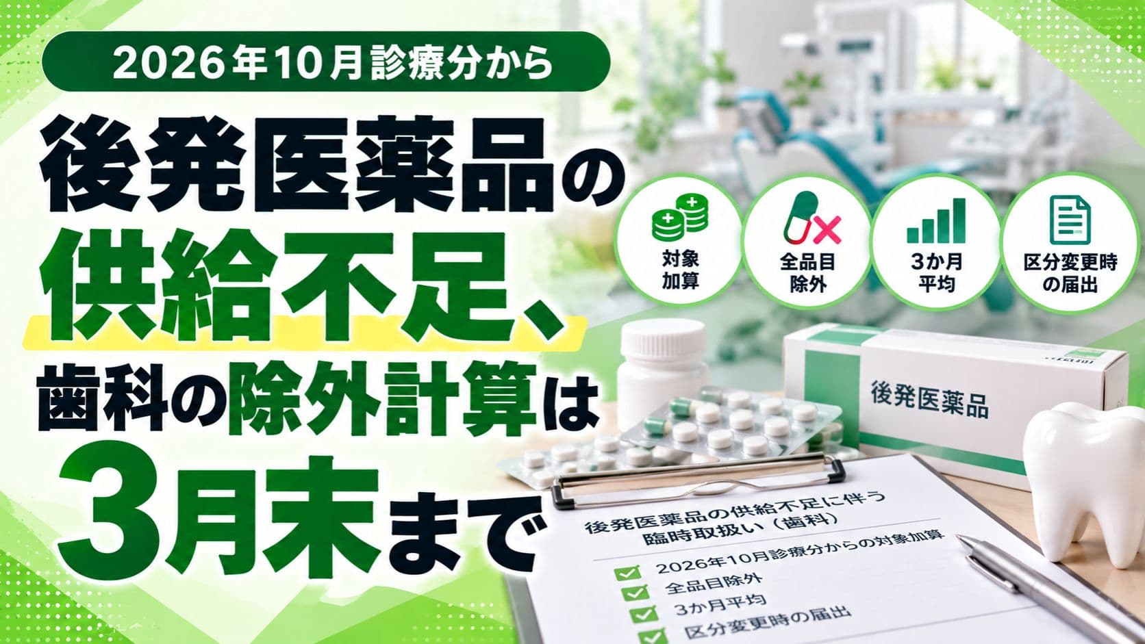 後発医薬品の供給不足、歯科の除外計算は3月末まで