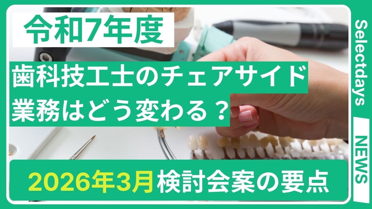歯科技工士のチェアサイド業務はどう変わる?2026年3月検討会案の要点