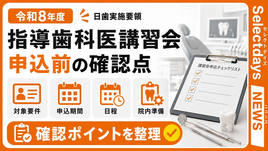 指導歯科医講習会、令和8年度申込前の確認点