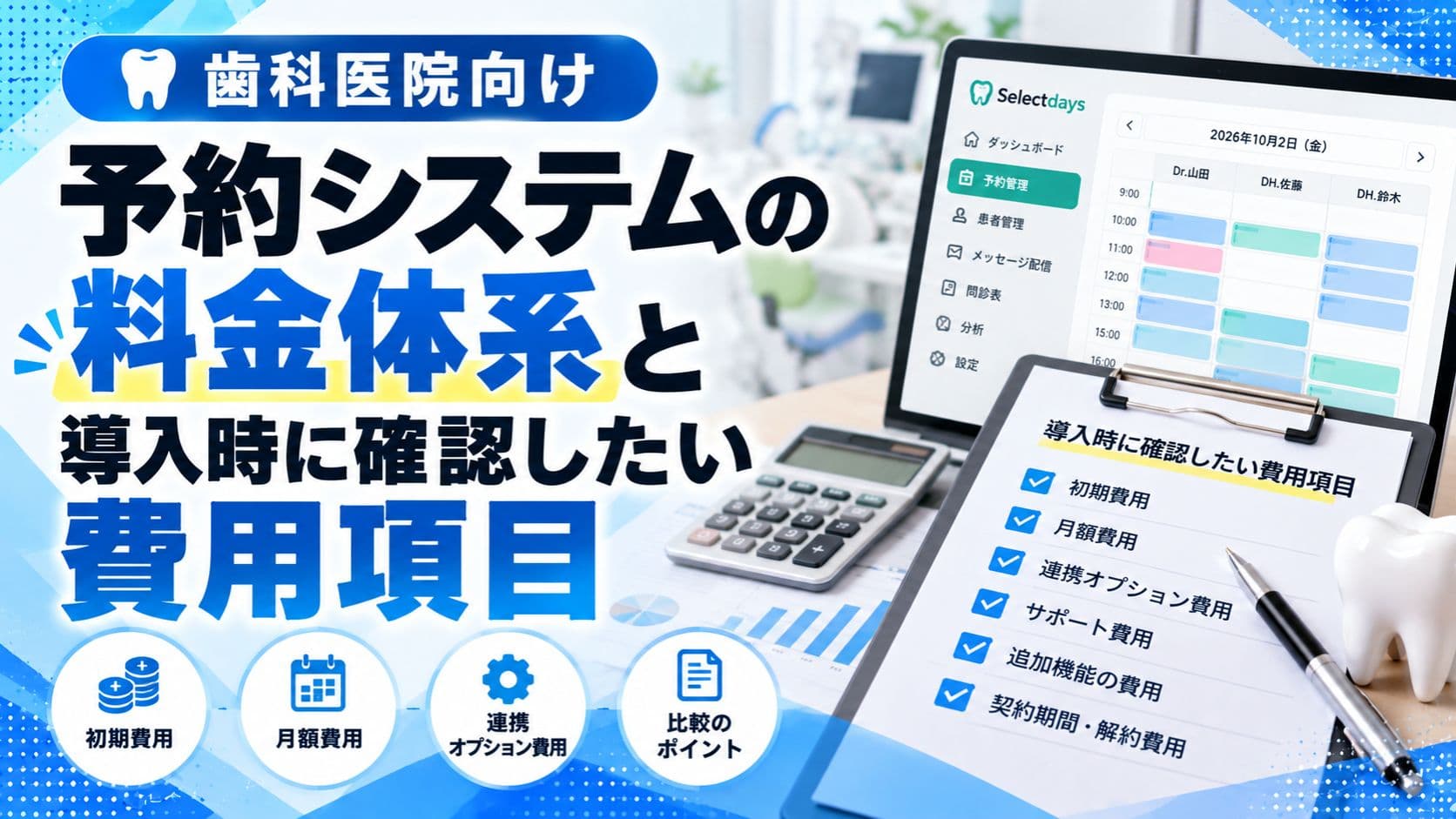 歯科医院向け予約システムの料金体系と導入時に確認したい費用項目
