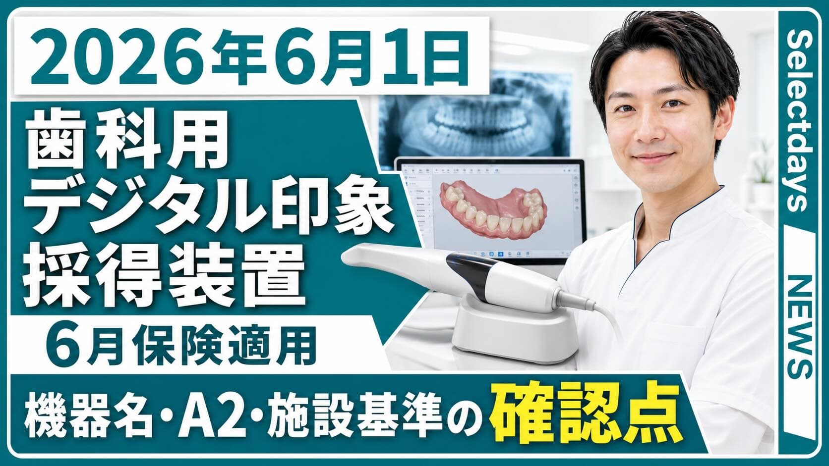 歯科用デジタル印象採得装置、6月保険適用の確認点