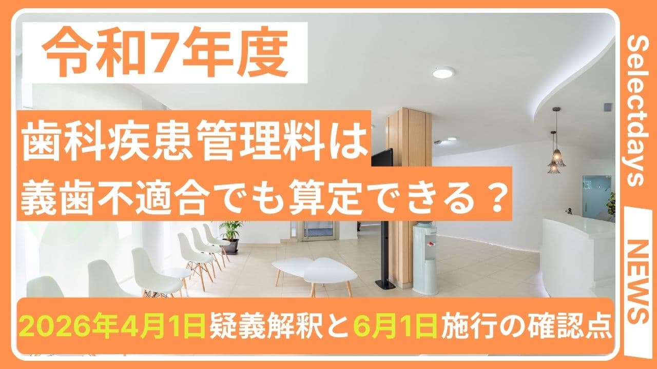 歯科疾患管理料は義歯不適合でも算定できる?2026年4月1日疑義解釈と6月1日施行の確認点