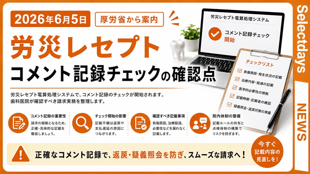 労災レセプト コメント記録チェックの確認点