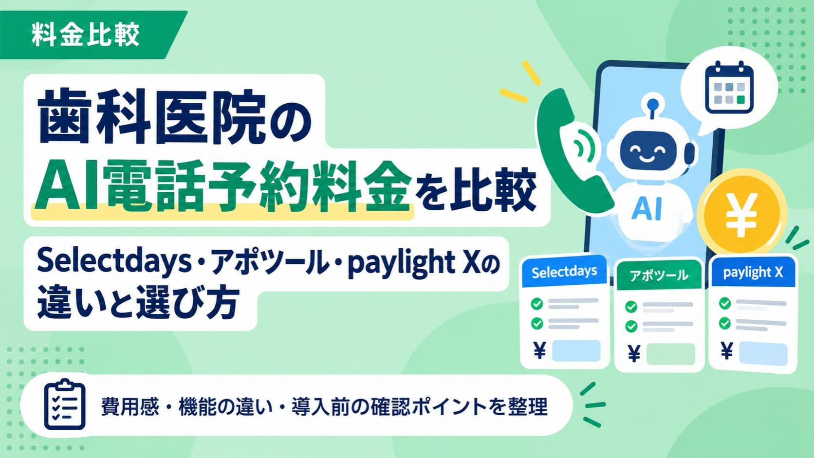 歯科医院のAI電話予約料金を比較|Selectdays・アポツール・paylight Xの違いと選び方