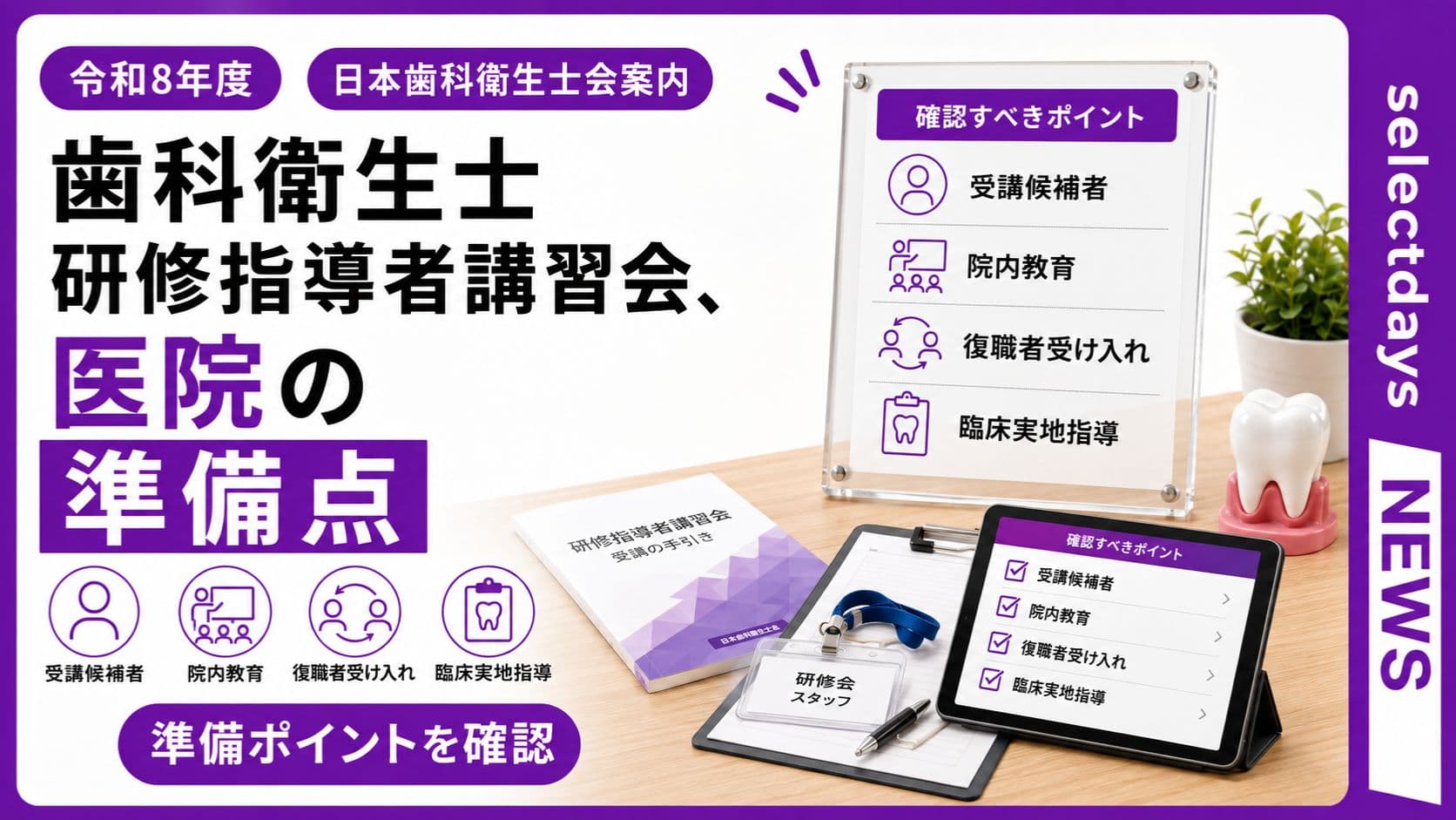 歯科衛生士研修指導者講習会、医院の準備点