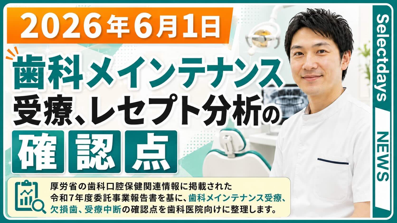 歯科メインテナンス受療、レセプト分析の確認点