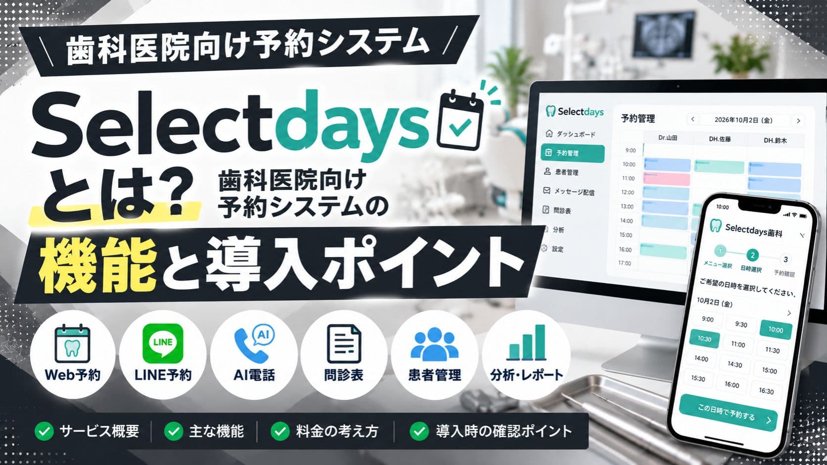 Selectdaysとは?歯科医院向け予約システムの機能と導入ポイント