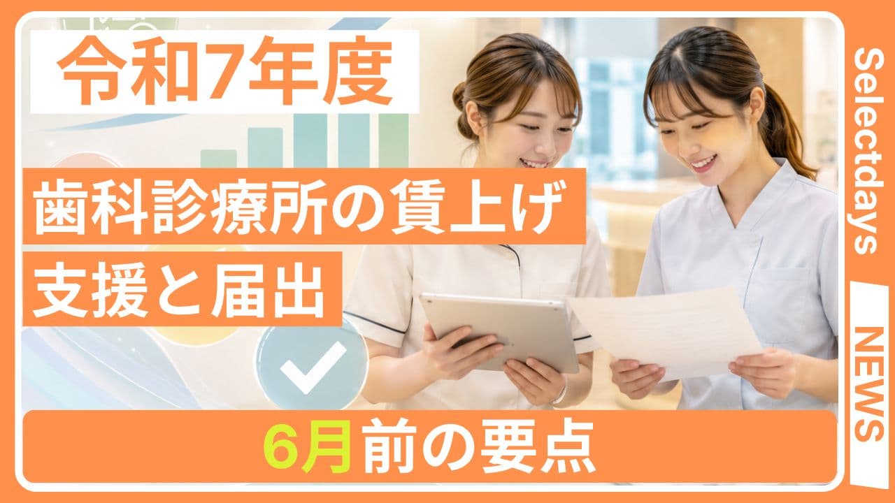 歯科診療所の賃上げ支援と届出、6月前の要点