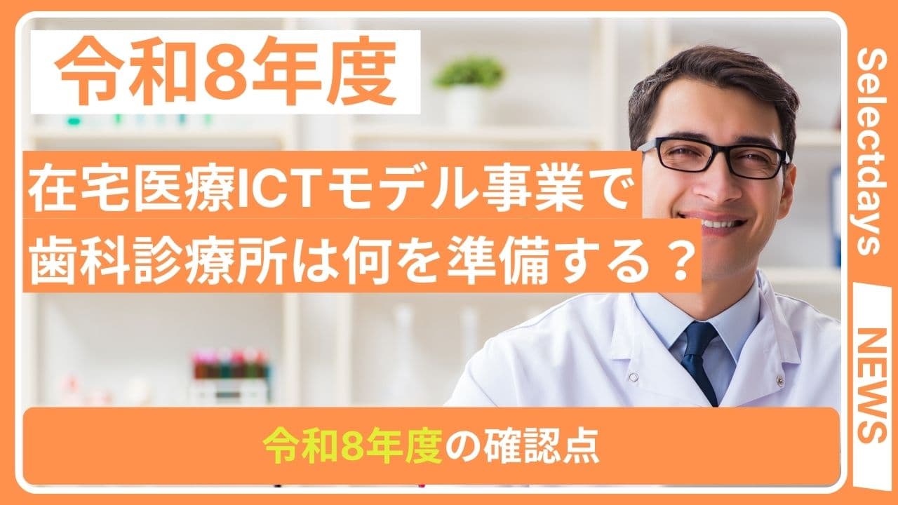 在宅医療ICTモデル事業で歯科診療所は何を準備する?令和8年度の確認点