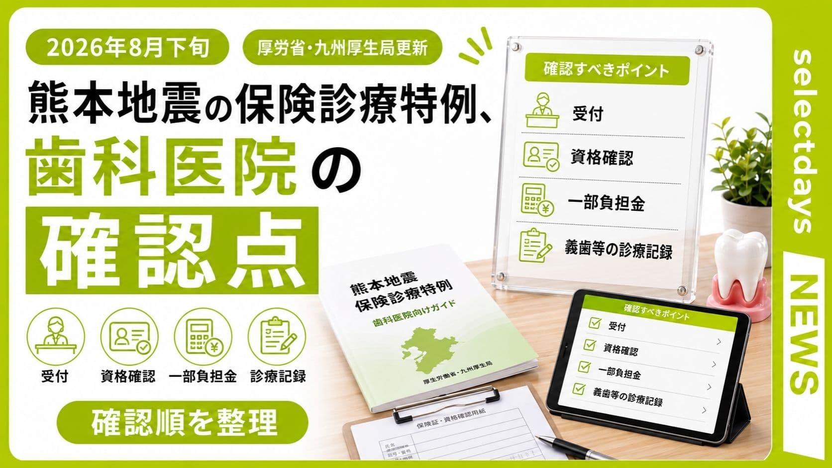 熊本地震の保険診療特例、歯科医院の確認点