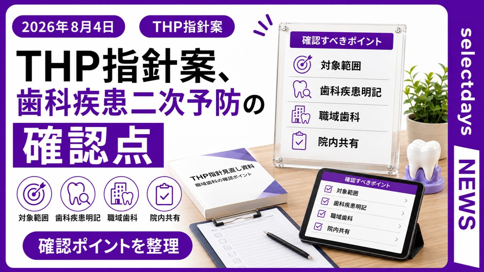 THP指針案、歯科疾患二次予防の確認点