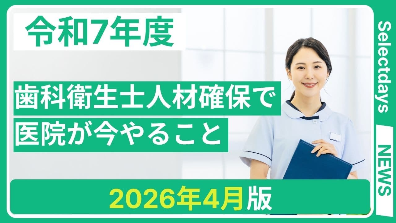 歯科衛生士人材確保で医院が今やること 2026年4月版