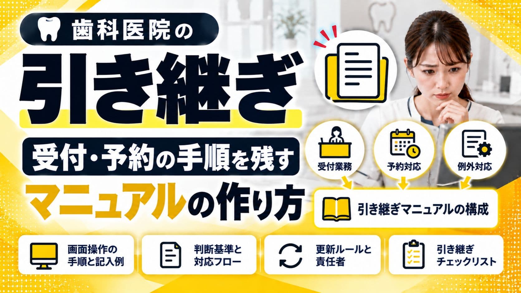歯科医院の引き継ぎマニュアル|受付・予約の手順を残す作り方