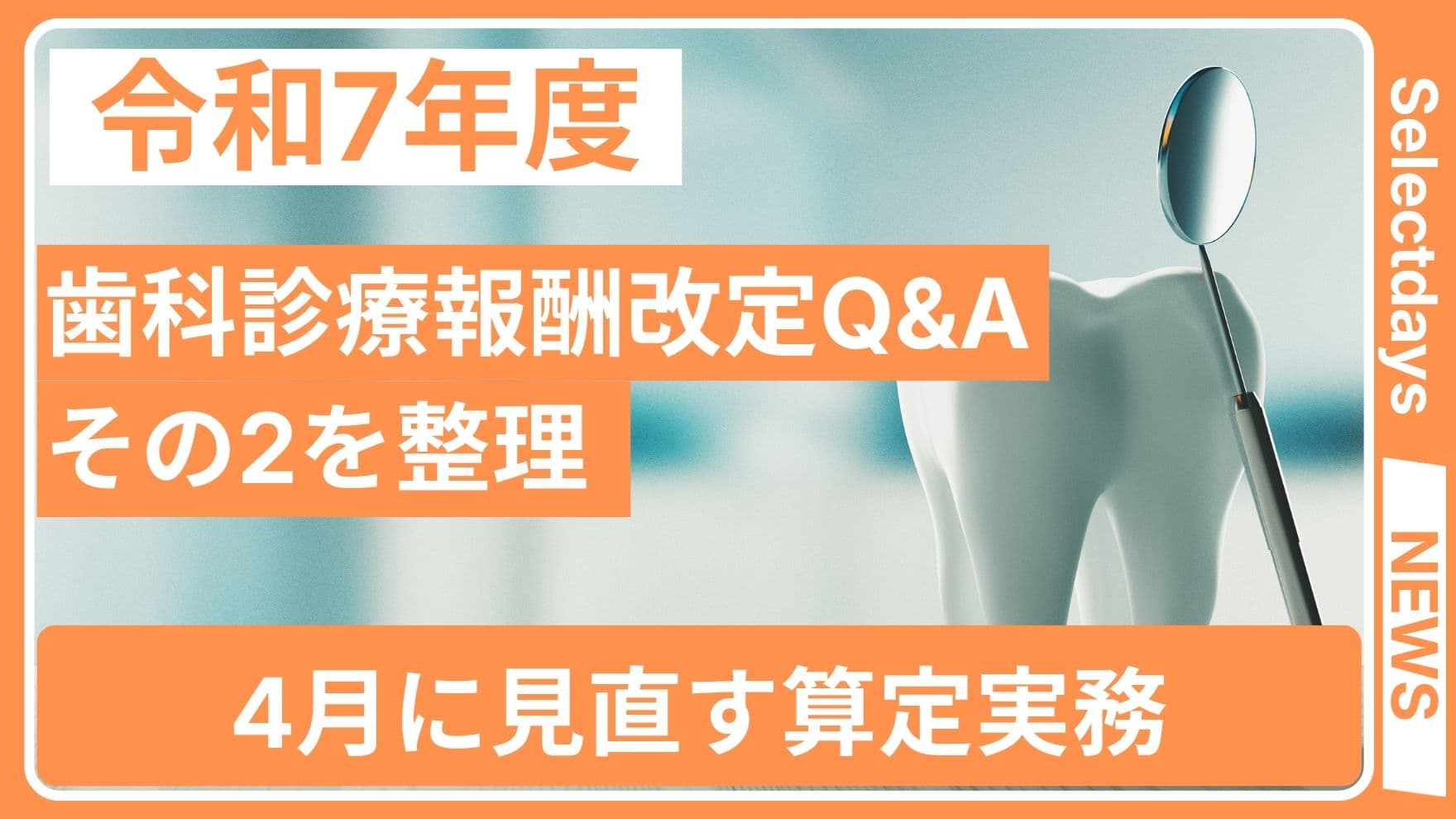 歯科診療報酬改定Q&Aその2を整理、4月に見直す算定実務