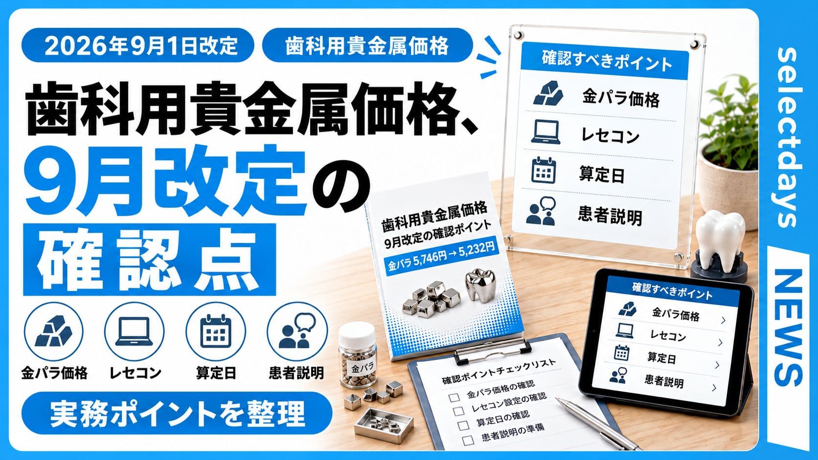 歯科用貴金属価格、9月改定の確認点