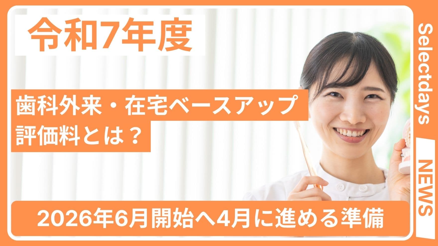 歯科外来・在宅ベースアップ評価料とは?2026年6月開始へ4月に進める準備