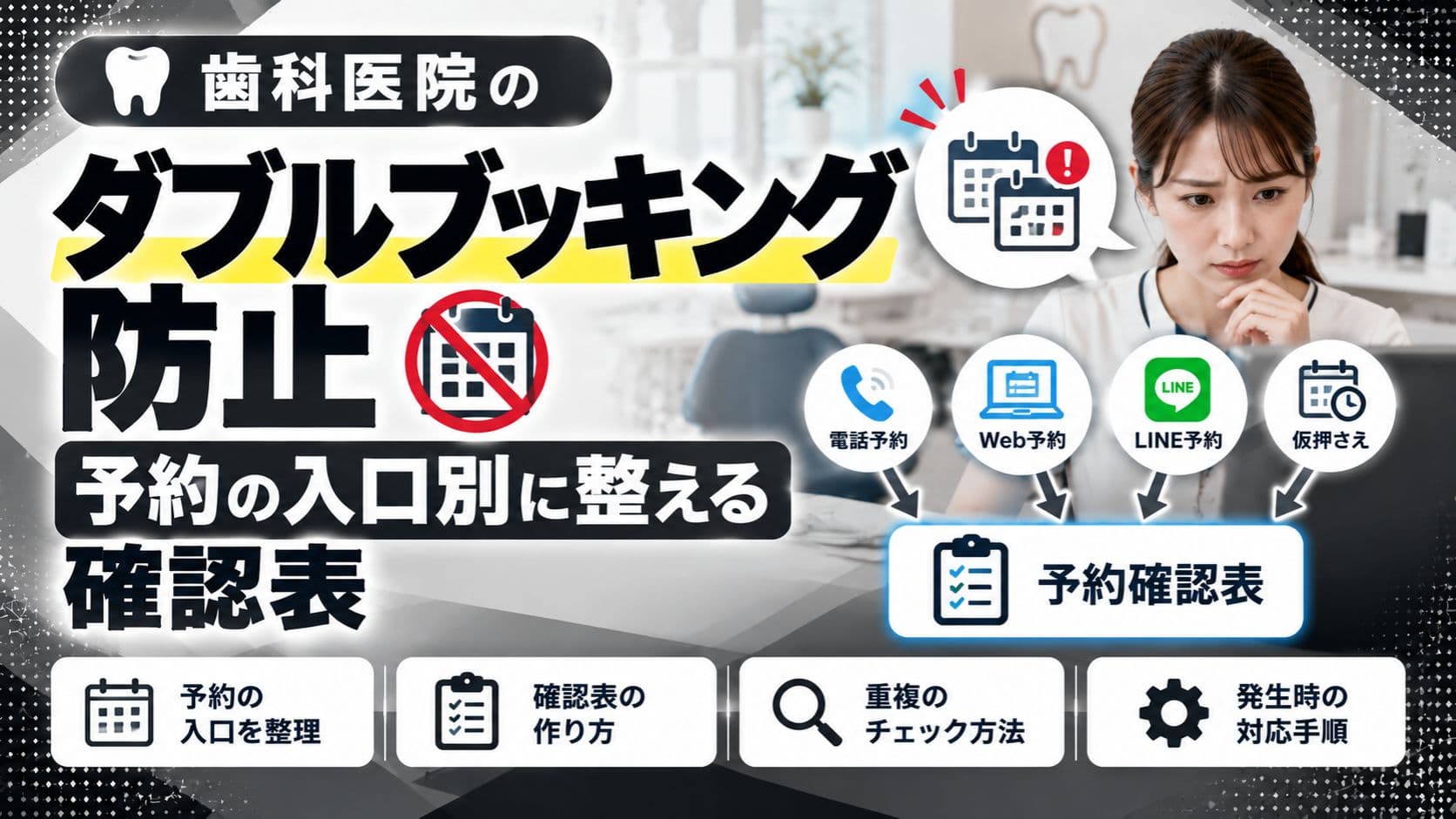 歯科医院のダブルブッキング防止|予約の入口別に整える確認表