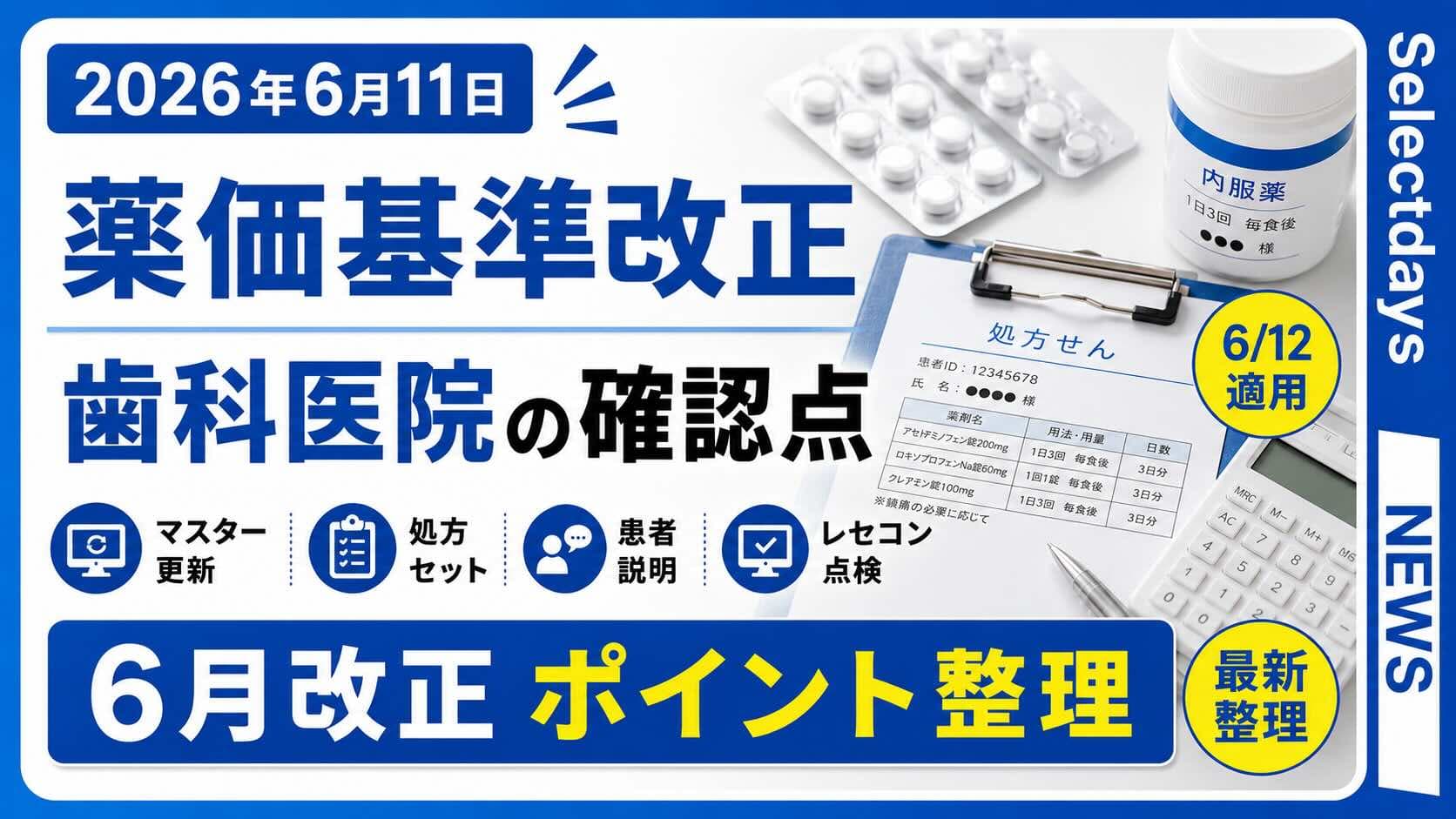 薬価基準6月改正、歯科医院の処方確認点