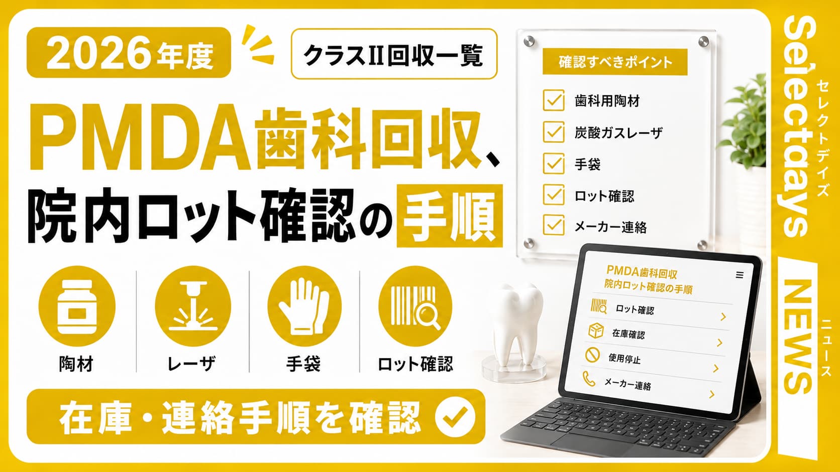 PMDA歯科回収、院内ロット確認の手順