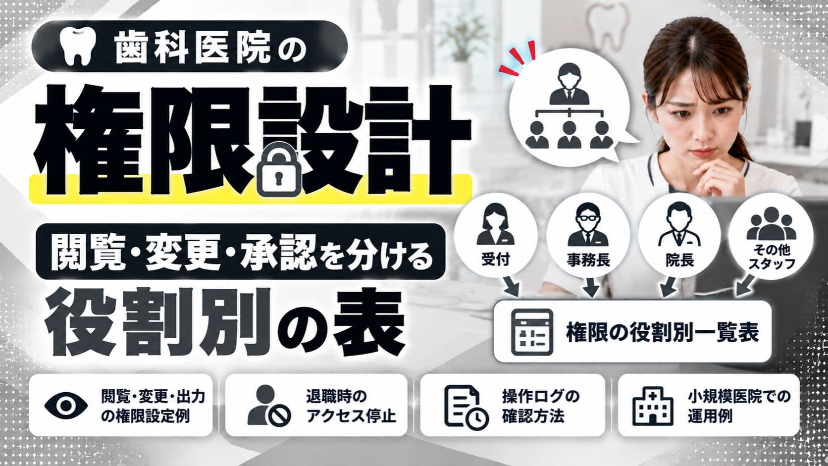 歯科医院の権限設計|閲覧・変更・承認を分ける役割別の表