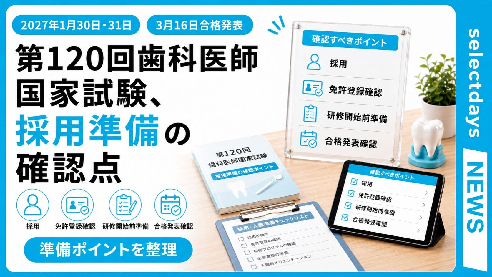 第120回歯科医師国家試験、採用準備の確認点