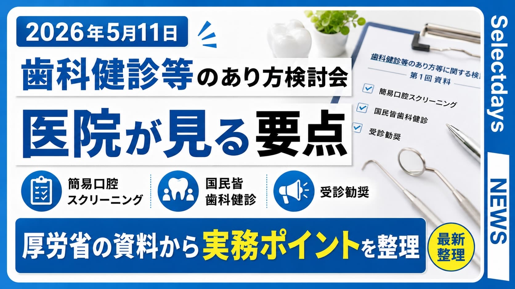 歯科健診等のあり方検討会、医院が見る要点